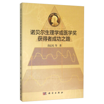 诺贝尔生理学或医学奖获得者成功之路 pdf epub mobi 下载