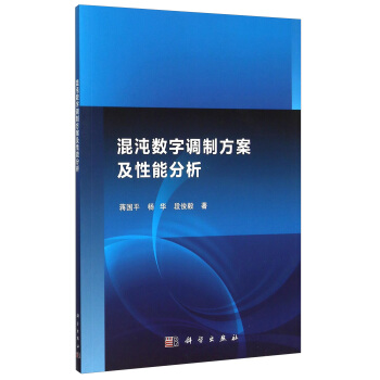 混沌數字調製方案及性能分析 pdf epub mobi 電子書 下載