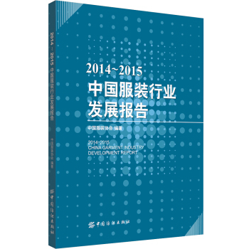 2014-2015中國服裝行業發展報告 pdf epub mobi 下载