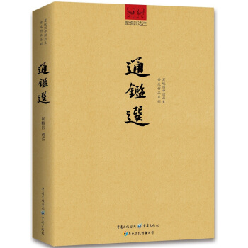 通鉴选 pdf epub mobi 电子书 下载