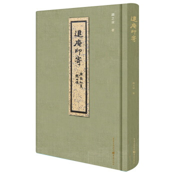 退庵印寄 pdf epub mobi 下载