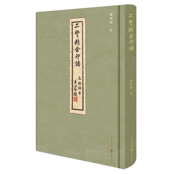 二弩精捨印譜 pdf epub mobi 電子書 下載