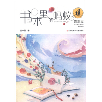 “漂流屋”王一梅儿童文学精品系列：书本里的蚂蚁 [7-14岁] pdf epub mobi 下载