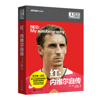 群星闪耀时·这个时代的足坛巨星·红：内维尔自传 pdf epub mobi 下载