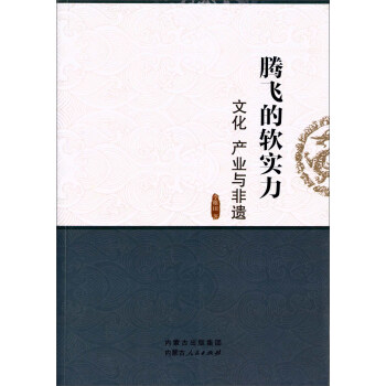腾飞的软实力 文化 产业与非遗 pdf epub mobi 下载