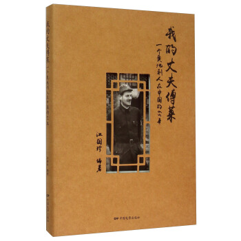我的丈夫傅莱：一个奥地利人在中国的65年 pdf epub mobi 电子书 下载