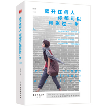 离开任何人，你都可以精彩过一生 pdf epub mobi 电子书 下载
