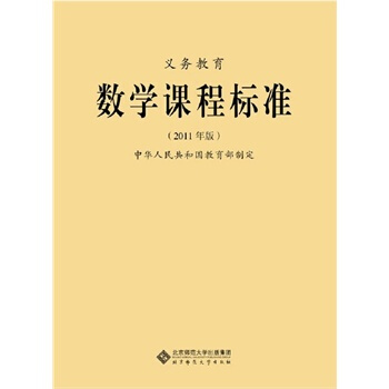 正版现货 数学课程标准(2011年版) 小学初中通用 新课标义务教育 教育部制定 北京师范大学出版社