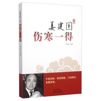 薑建國傷寒一得 pdf epub mobi 下载