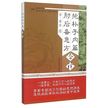 抱樸子內篇 肘後備急方今譯 pdf epub mobi 下载