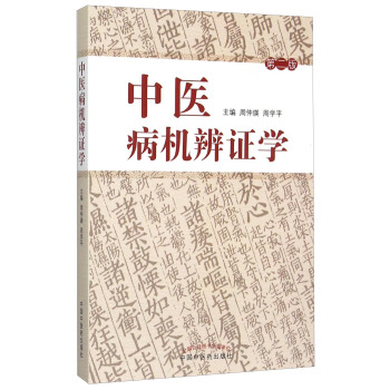 中医病机辨证学（修订本） pdf epub mobi 电子书 下载