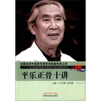 平乐正骨十讲 pdf epub mobi 电子书 下载