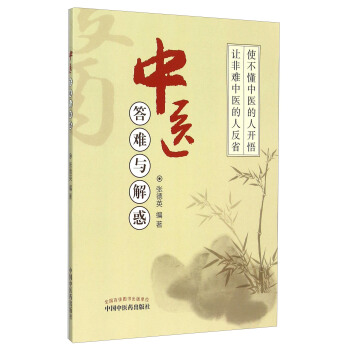 中医答难与解惑 pdf epub mobi 下载