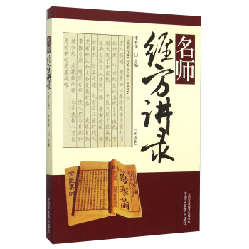名師經方講錄（第五輯） pdf epub mobi 下载