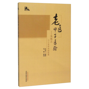 老醫甲子醫驗 硃煉之六十年學術經驗集 pdf epub mobi 下载