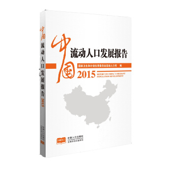中国流动人口发展报告2015