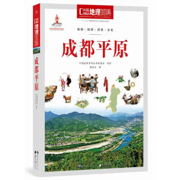 中國地理百科叢書：成都平原 pdf epub mobi 下载