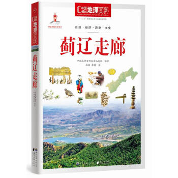 中國地理百科叢書：薊遼走廊 pdf epub mobi 下载