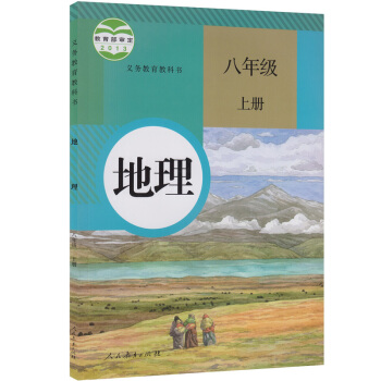 人教版初中8八年級上冊地理書課本 初二/八年級地理上冊教材教科書 人民教育齣版社 8年級上地理書 pdf epub mobi 電子書 下載