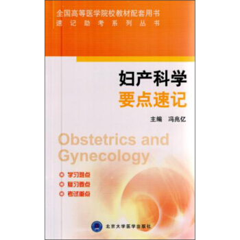 婦産科學要點速記/速記助考係列叢書