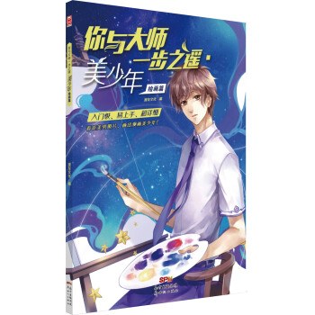 你与大师一步之遥：美少年绘画篇 pdf epub mobi 下载