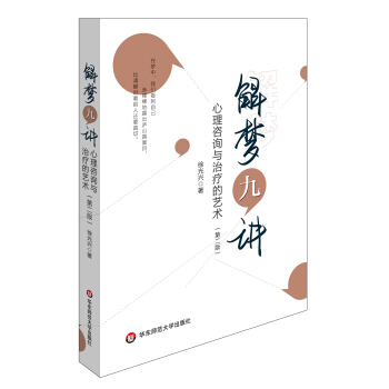 解夢九講：心理谘詢與治療的藝術 （第二版） pdf epub mobi 下载