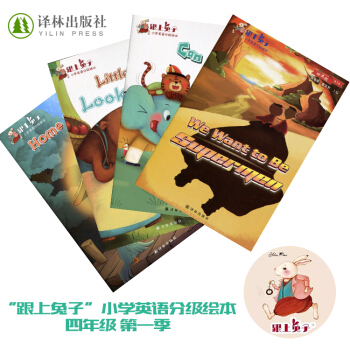 跟上兔子 小学英语分级绘本 四/4年级 第一/1季 套装(含四册)