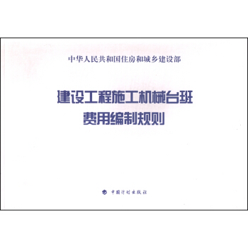 建设工程施工机械台班费用编制规则 pdf epub mobi 下载