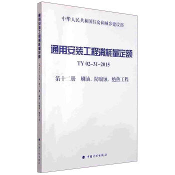 通用安裝工程消耗量定額(TY 02-31-2015) 第十二冊 刷油、防腐蝕、絕熱工程