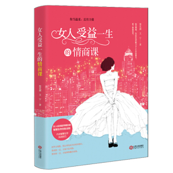 女人受益一生的情商课 pdf epub mobi 下载