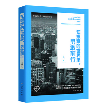 在艱難的世界裏，勇敢前行 pdf epub mobi 電子書 下載