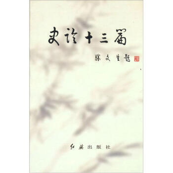 史論十三篇 pdf epub mobi 下载