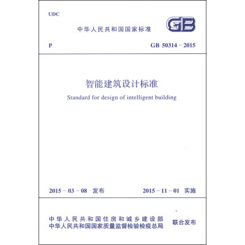 GB 50314-2015 智能建築設計標準 [Standard for Design of Intelligent Building] pdf epub mobi 下载