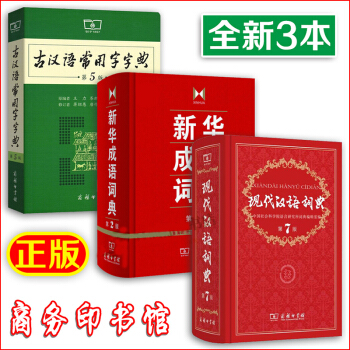 現代漢語詞典第7版+新華成語詞典+古漢語常用字字典第5版(套裝3本)學生工具書 暢銷商務印 pdf epub mobi 電子書 下載