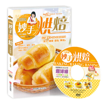 巧廚娘妙手烘焙（附DVD光盤）圓豬豬烤箱食譜 烘焙新手常備烘焙書籍 餅乾麵包蛋糕酥撻甜點 pdf epub mobi 下载