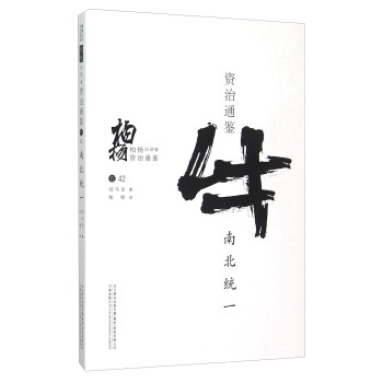 柏杨白话版资治通鉴：南北统一 pdf epub mobi 下载