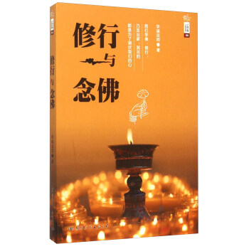 学诚法师文集系列06：修行与念佛 pdf epub mobi 下载