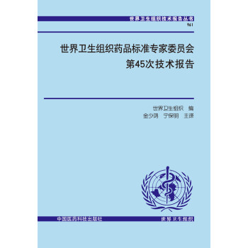 世界卫生组织药品标准专家委员会第45次技术报告 pdf epub mobi 下载