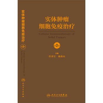 實體腫瘤細胞免疫治療(第2版)