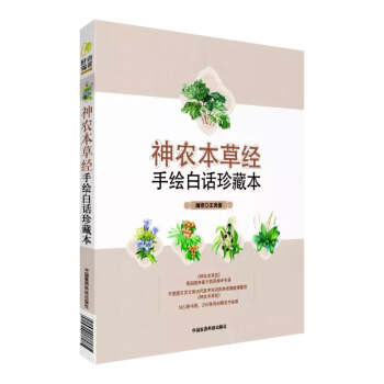 神農本草經手繪白話珍藏本 pdf epub mobi 下载
