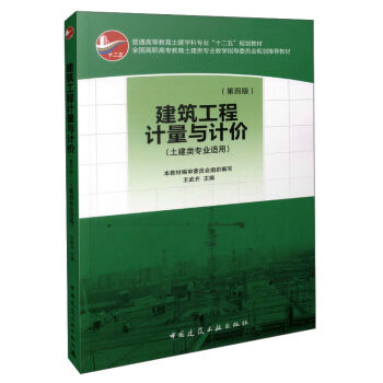 建築工程計量與計價（第四版 土建類專業適用） pdf epub mobi 下载