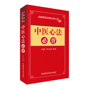 中医心法必背/中医师承必背经典丛书 pdf epub mobi 下载