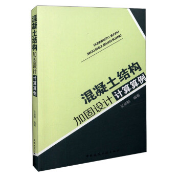 混凝土结构加固设计计算算例