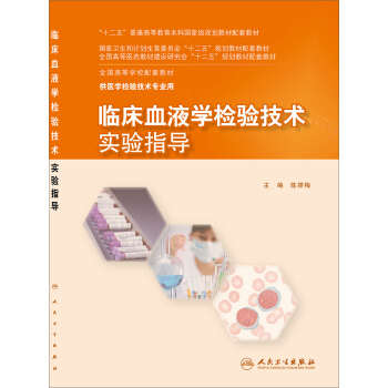 臨床血液學檢驗技術實驗指導 pdf epub mobi 下载