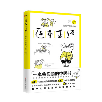 醫本正經 一本會賣萌的中醫書 pdf epub mobi 下载