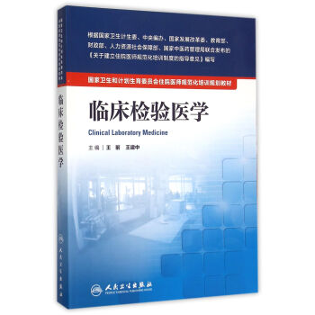 临床检验医学 /国家卫生和计划生育委员会住院医师规范化培训规划教材 pdf epub mobi 下载
