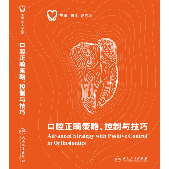 口腔正畸策略、控製與技巧 pdf epub mobi 下载