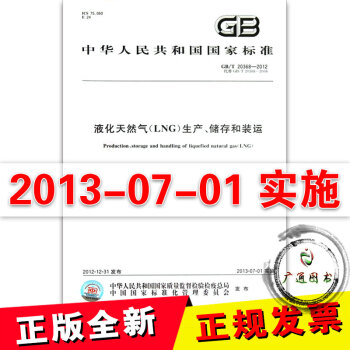 正版 GB/T 20368-2012 液化天然氣（LNG)生産.儲存和裝運 支持查真僞 pdf epub mobi 電子書 下載
