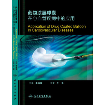 药物涂层球囊在心血管疾病中的应用 pdf epub mobi 下载