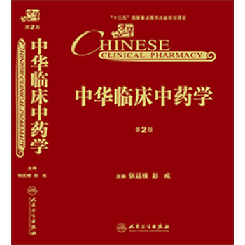 中华临床中药学 pdf epub mobi 电子书 下载